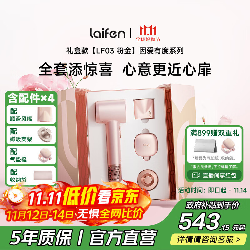徕芬Laifen因爱有度新款粉金礼盒 速干家用电吹风 负离子护发吹风筒 生日礼物 国家补贴