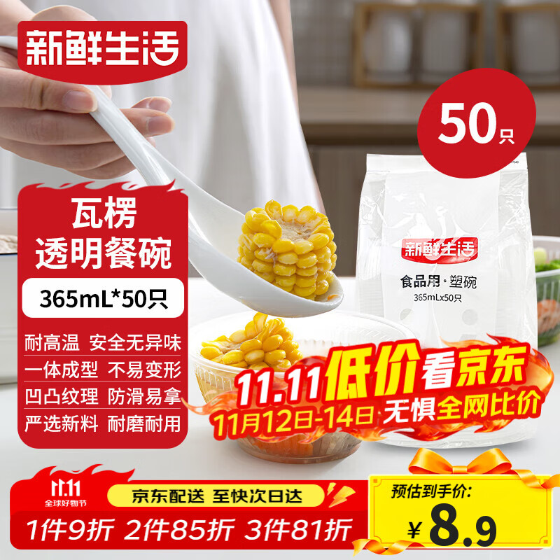 新鲜生活一次性碗饭盒圆形餐盒野餐打包盒透明汤碗冰粉碗不带盖365ml*50只