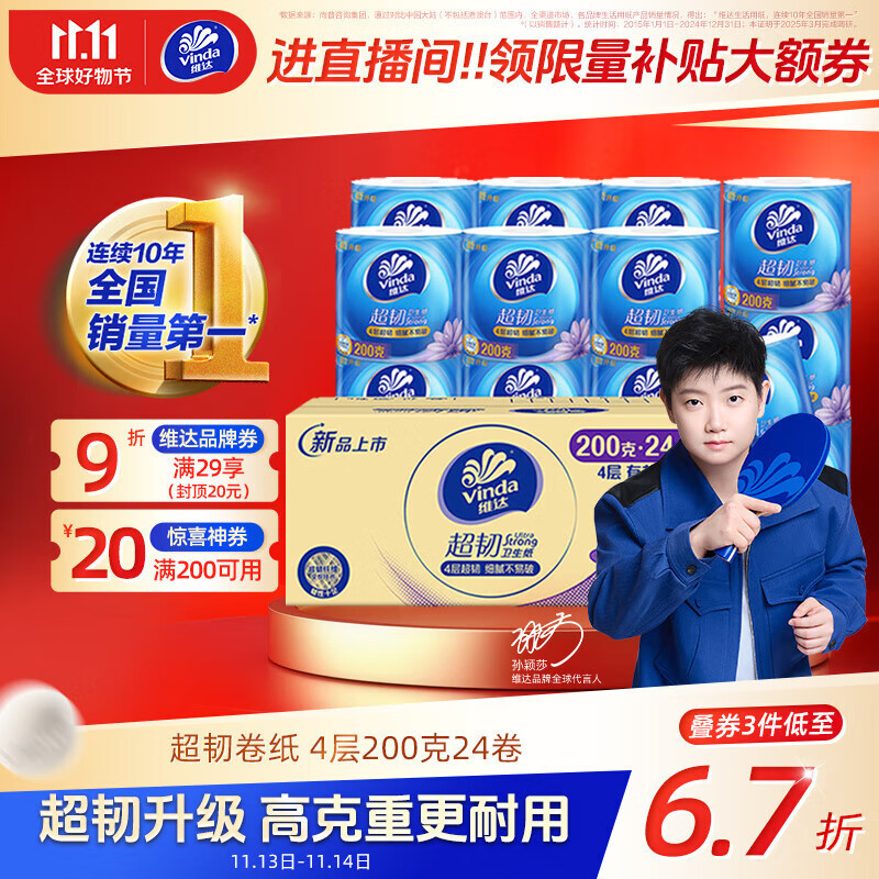 维达（Vinda）有芯卷纸【孙颖莎推荐】超韧4层200克*24卷 高克重卫生纸厕纸整箱