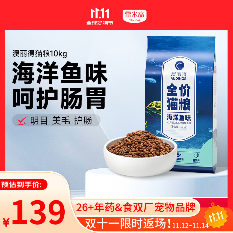 雷米高（RAMICAL）澳丽得 海洋鱼味猫粮海洋鱼味成猫幼猫粮猫粮 10kg 20斤