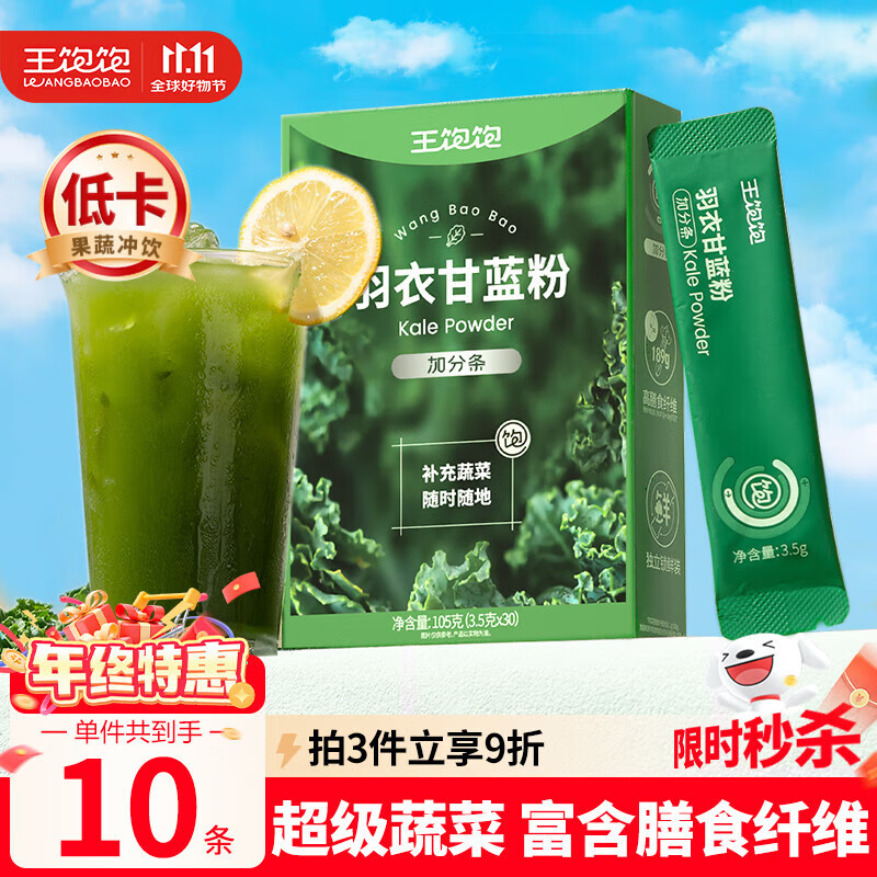 王饱饱 羽衣甘蓝粉3.5g*10条高膳食纤维冲饮早餐代餐粉低卡果蔬粉