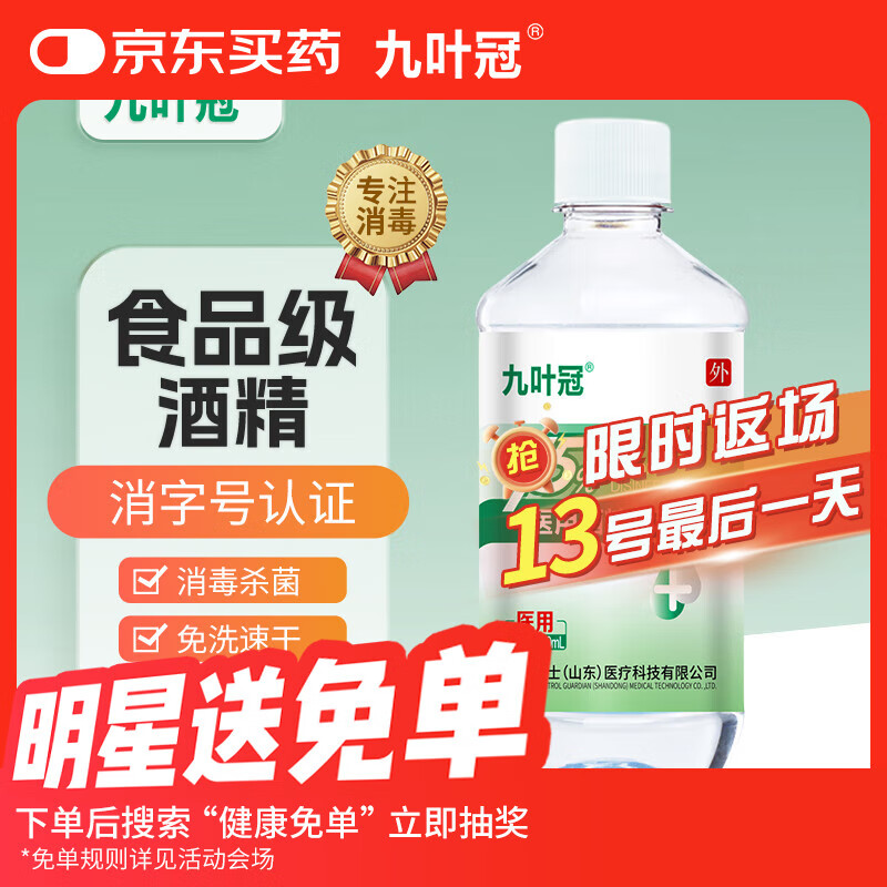 九叶冠75%医用酒精消毒液乙醇家用酒精喷雾消毒水皮肤物品 75%酒精500ml