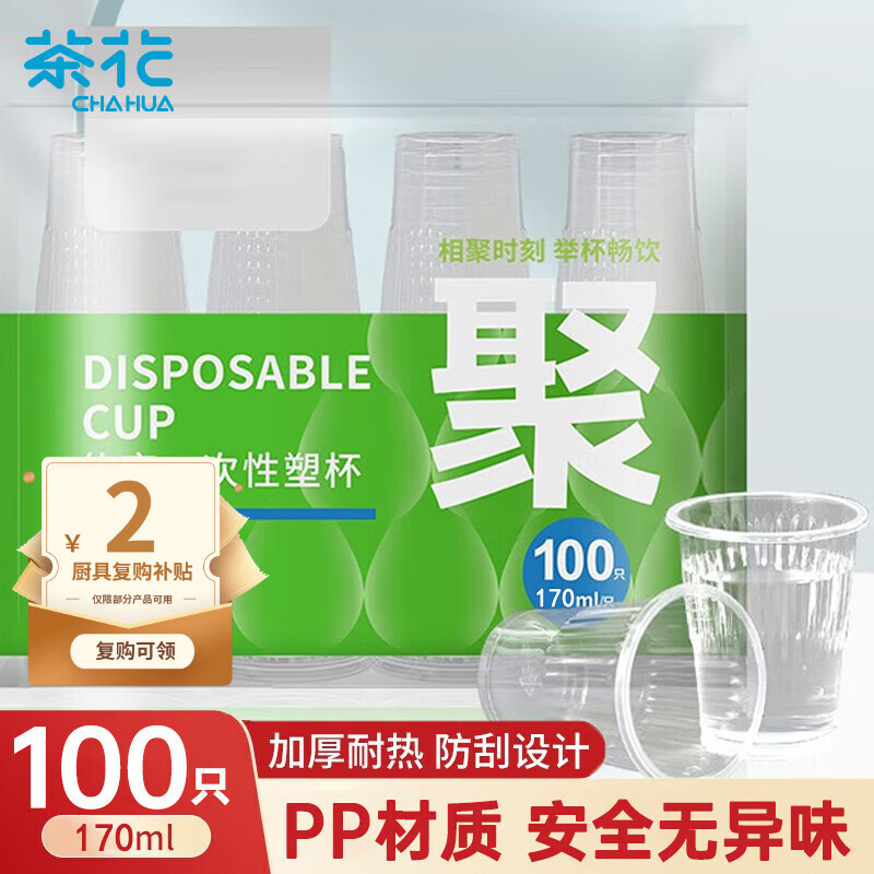 茶花航空杯一次性杯子加厚塑料杯pp透明塑料杯子家用100只170ML