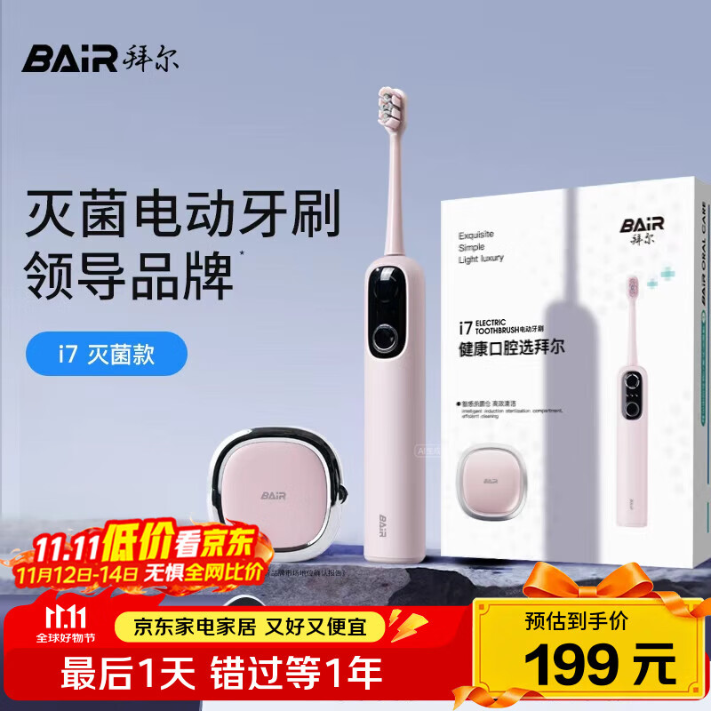拜尔  i7智能扫振电动牙刷 智能杀菌仓深度清洁成人充电声波式全自动软毛护龈学生款 送女男朋友 粉色