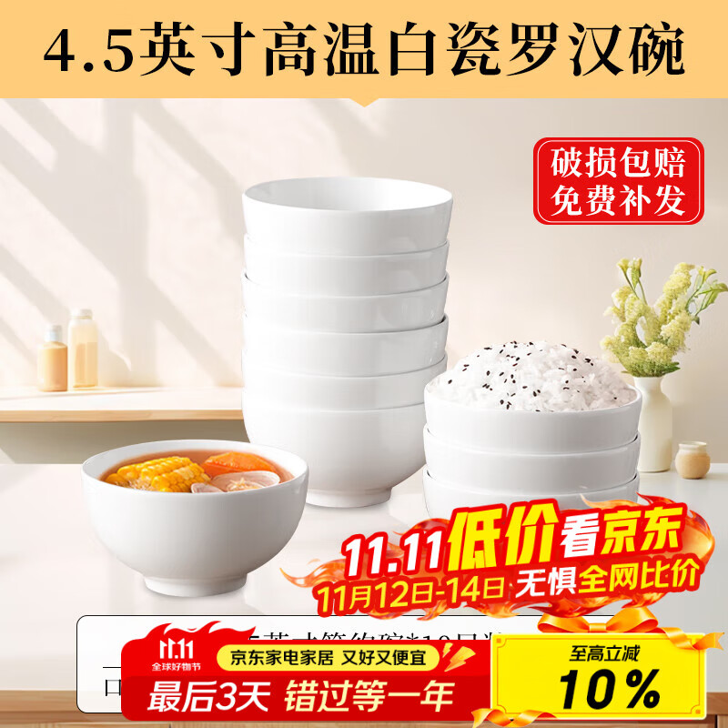 洁雅杰陶瓷碗中式白瓷小碗家用4.5英寸米饭碗喝汤碗面碗套装10只装