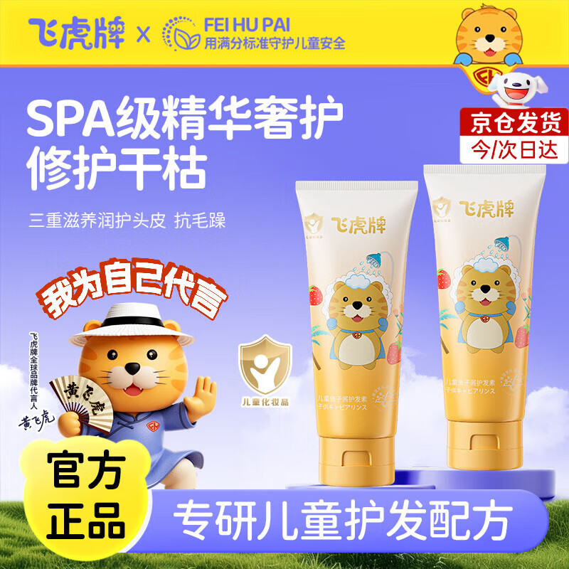 飞虎牌儿童鱼子酱护发素柔顺亮发抚平毛躁滋养宝宝专用头皮焕活修复因子 【多支优惠】鱼子酱护发素200g*2
