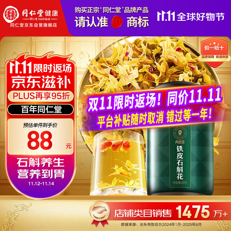 同仁堂品牌 北京同仁堂 石斛花铁皮石斛干花茶20克/瓶滋补送父母泡水