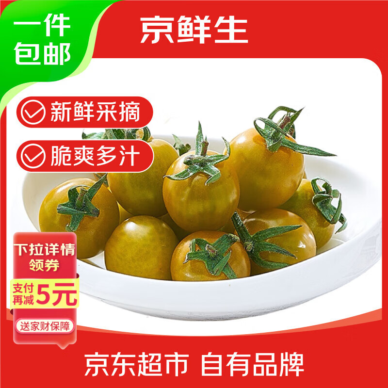 京鲜生 山东青口蜜圣女果净重3斤 新鲜绿色小番茄 源头直发包邮