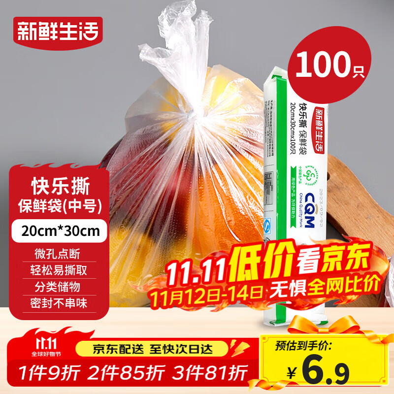 新鲜生活一次性保鲜袋食品级家用点断式密封食品塑料袋加厚分装袋100只