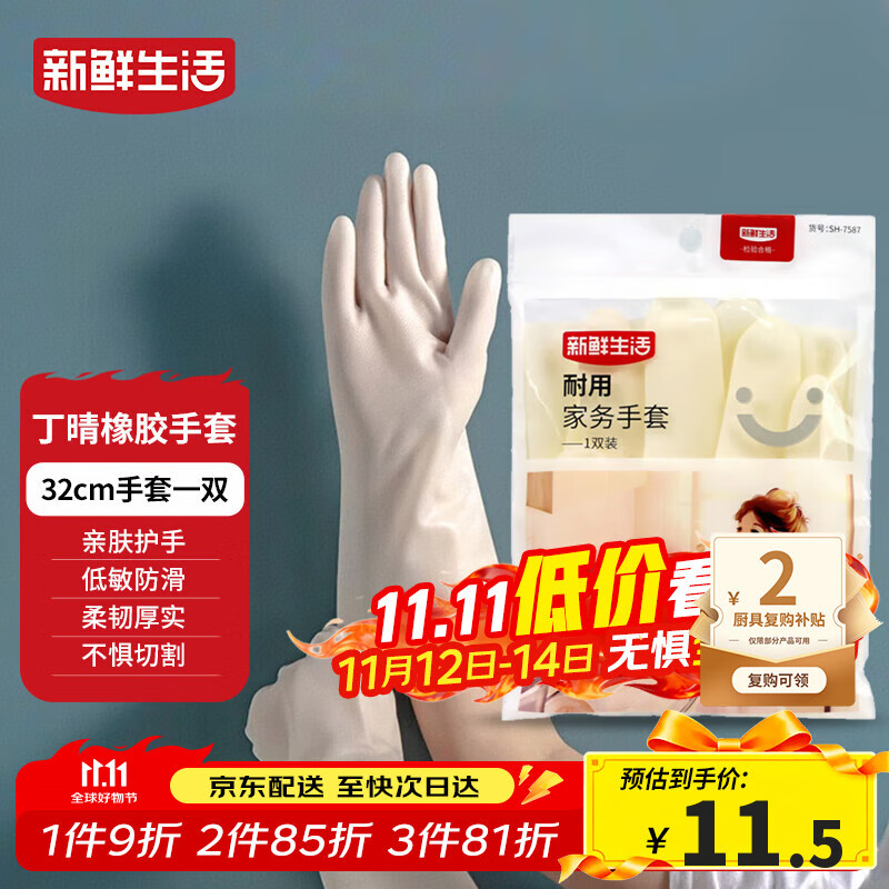 新鲜生活丁腈手套橡胶耐用洗衣家务手套无味防滑厨房洗碗清洁手套1双/32cm