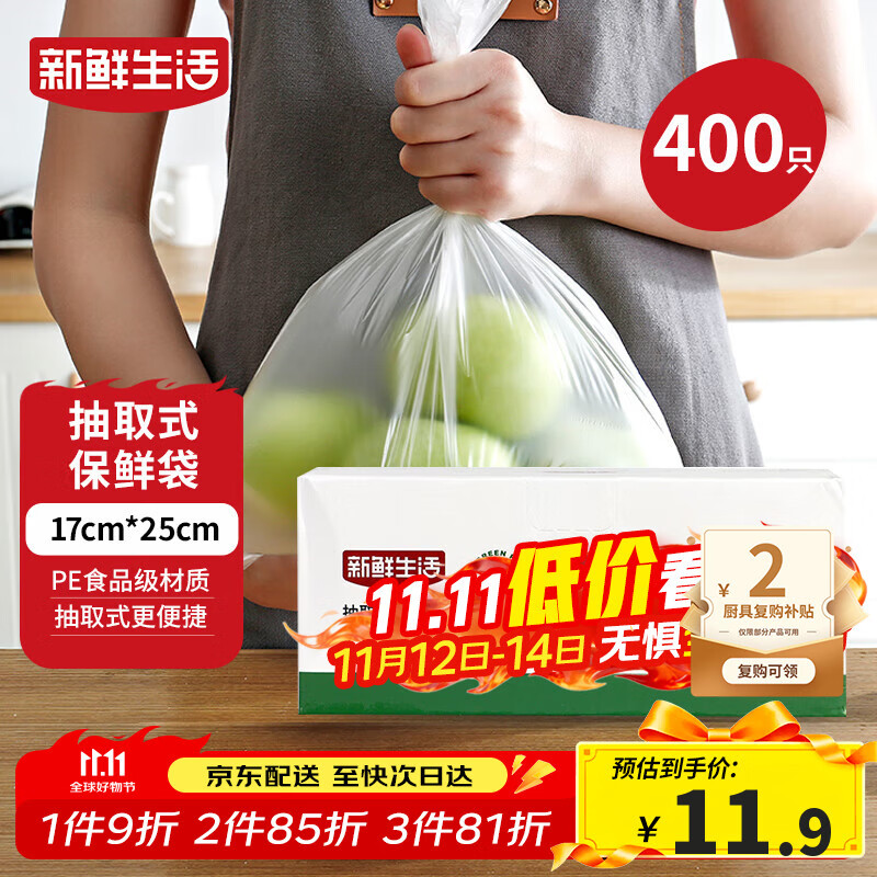 新鲜生活保鲜袋食品级盒装抽取式食品袋小号塑料袋一次性厨房好物400只