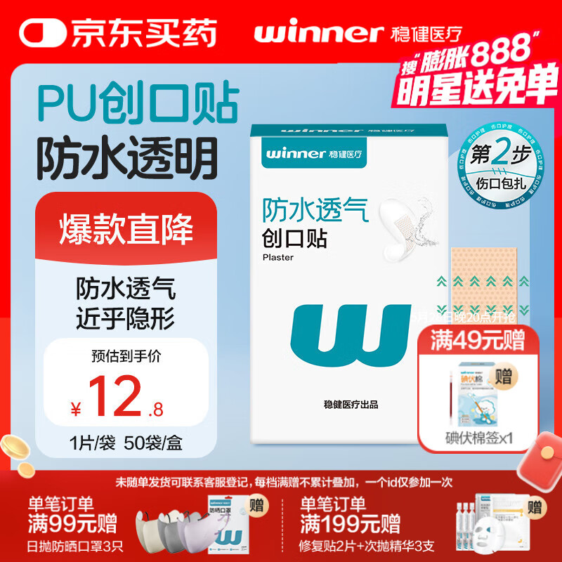 稳健医用防水创口贴透气皮外伤擦伤磨脚贴超薄透明PU亲肤隐形50片/盒