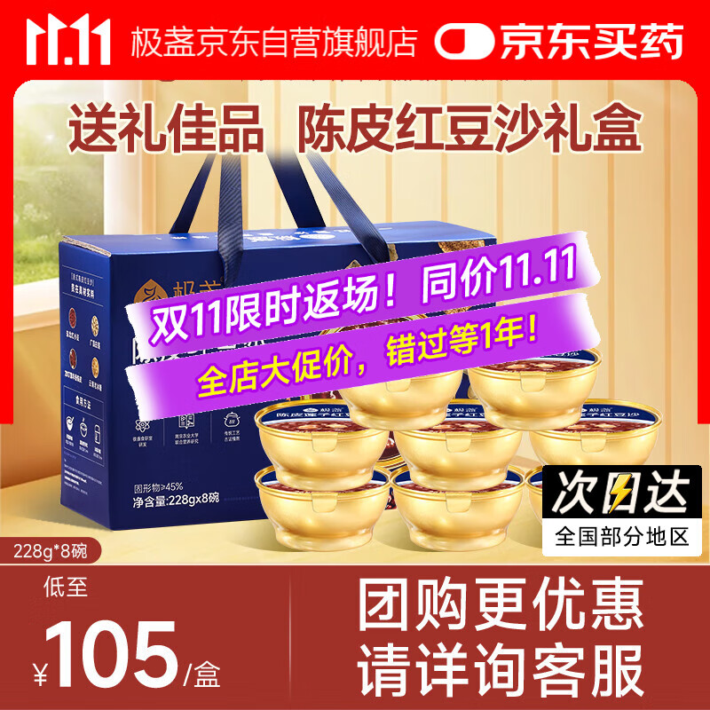 极盏【解暑降温】陈皮莲子红豆沙礼盒228g*8碗送长辈礼品早代餐速食粥