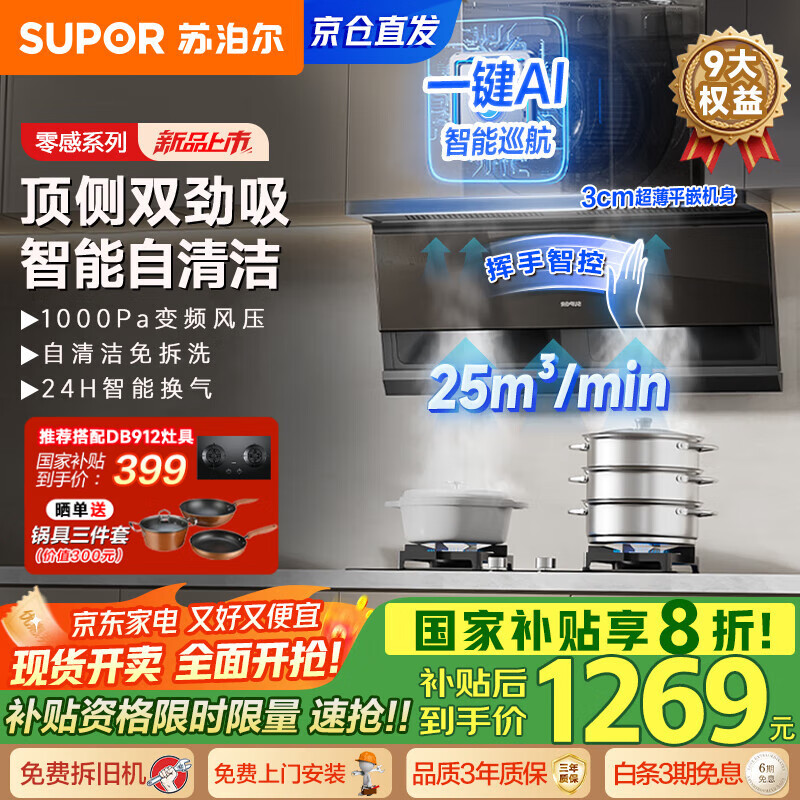 苏泊尔（SUPOR）油烟机家用抽油烟机顶侧双吸变频风压吸油烟机零感系列齐平橱柜小尺寸智能换气DS1-G