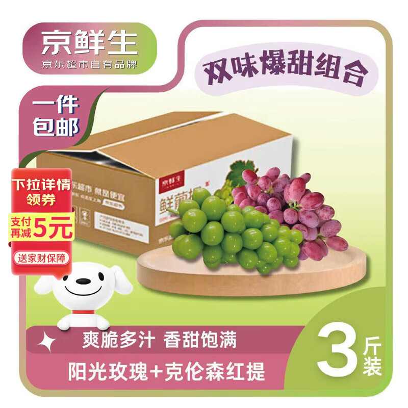 京鲜生阳光玫瑰+克伦森净重3斤组合装 葡萄/提子 水果礼盒源头直发 18.8元(需领券)