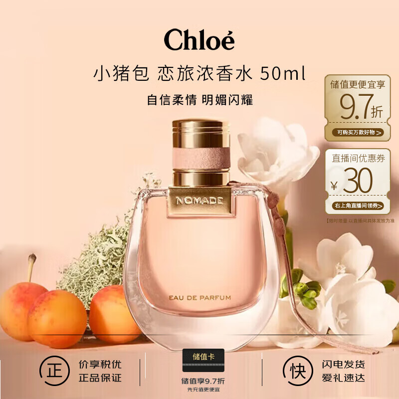 蔻依（Chloe） 恋旅女士小猪包浓香水50ml 花香西普调 女生生日礼物送朋友自营