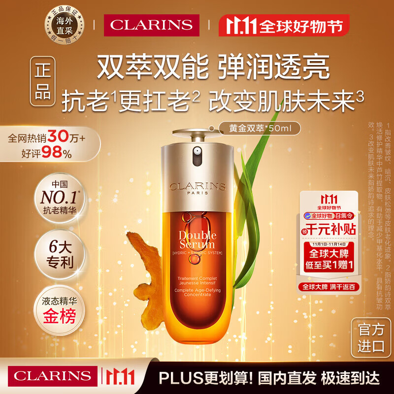 娇韵诗Clarins九代双萃精华50ml维稳紧致进口女生双11生日礼物 含防伪码
