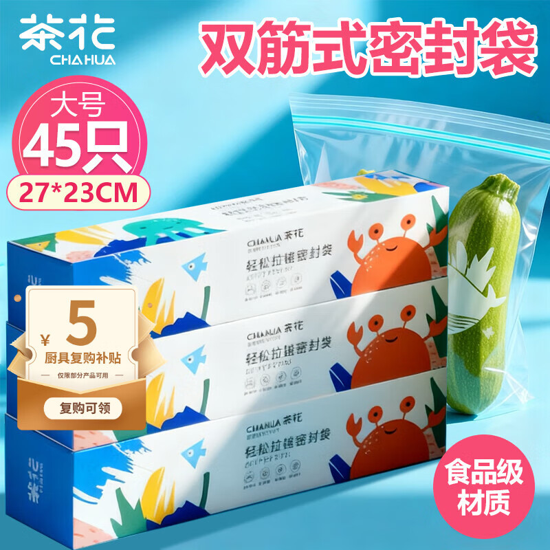 茶花 家用食品密封袋 大号45只 5.11元 - 线报酷