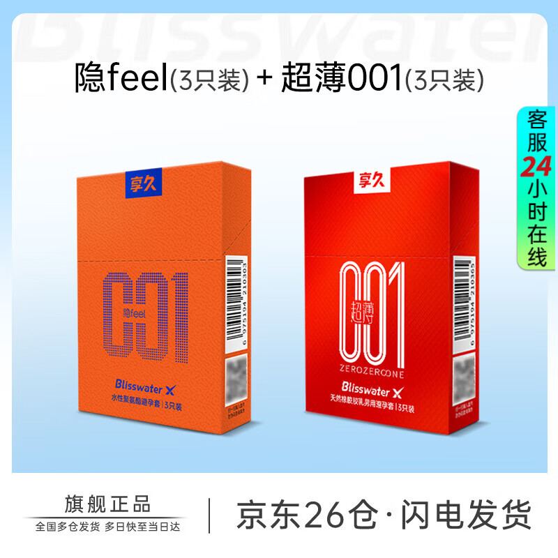 享久避孕套超薄持久水润润滑安全套套计生用品夫妻成人用品 【新品尝鲜】超薄001(3只)+隐feel(3只)