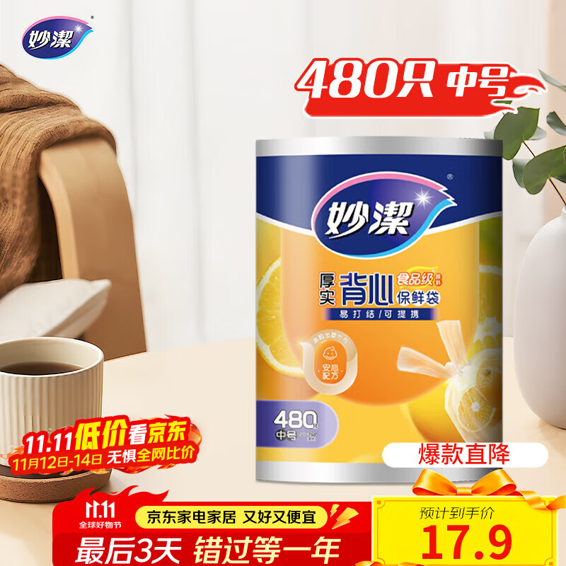 妙洁 背心式厚实保鲜袋 中号480只 食品级加厚手提