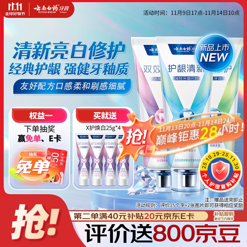 云南白药牙膏健齿护龈清新口气亮白多重修护薄荷105g+焕白105g+修护105g