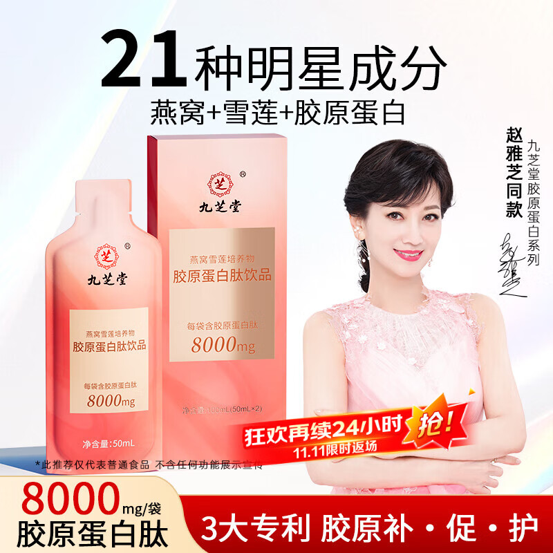 九芝堂胶原蛋白肽口服液小分子雪莲燕窝肽弹性蛋白肽8000mg/袋100ml
