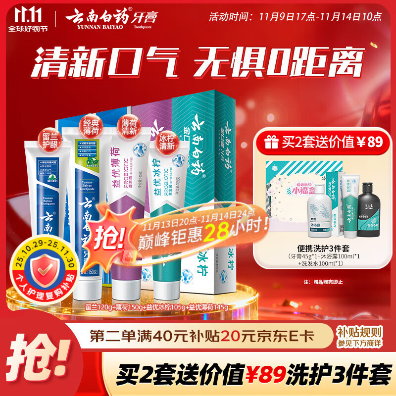 云南白药牙膏益生菌系列520套装 健齿护龈清新口气 洁净口腔4支装520g