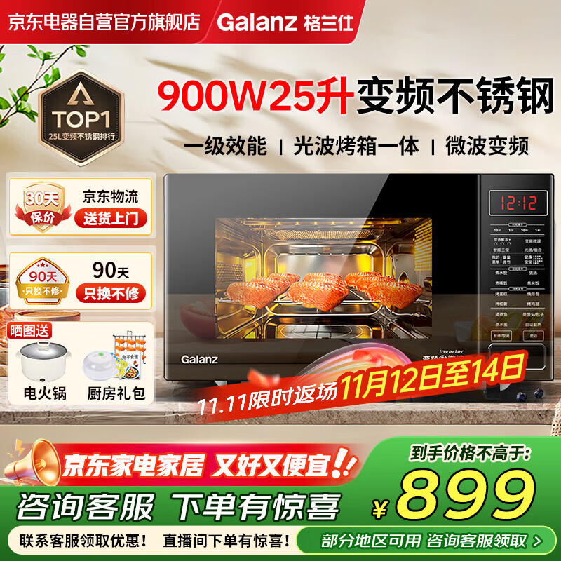 格兰仕（Galanz）变频微波炉烤箱一体机 不锈钢内胆家用25升大容量一级能效平板式光波炉G90F25CSPV-BM1(G0)