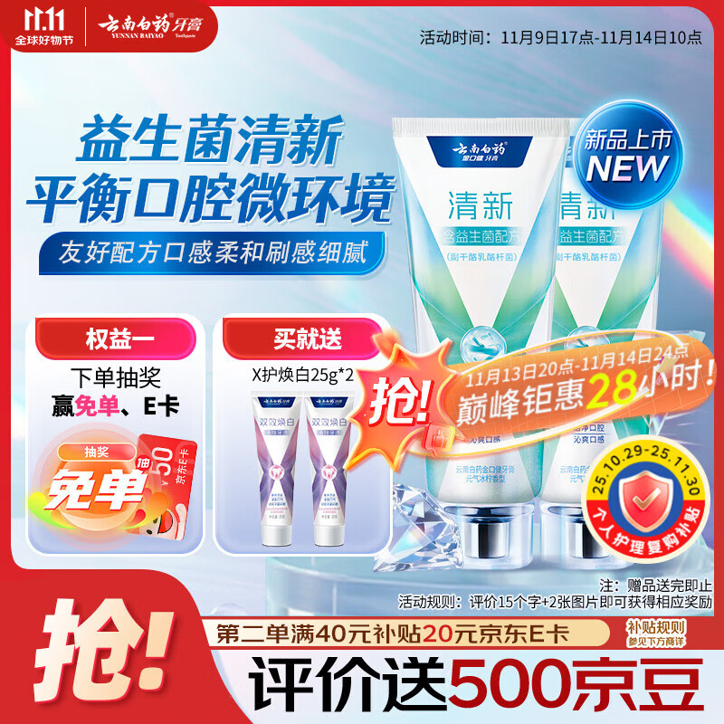云南白药牙膏清新口气益生菌配方改善口腔环境囤货装冰柠香型105g*2