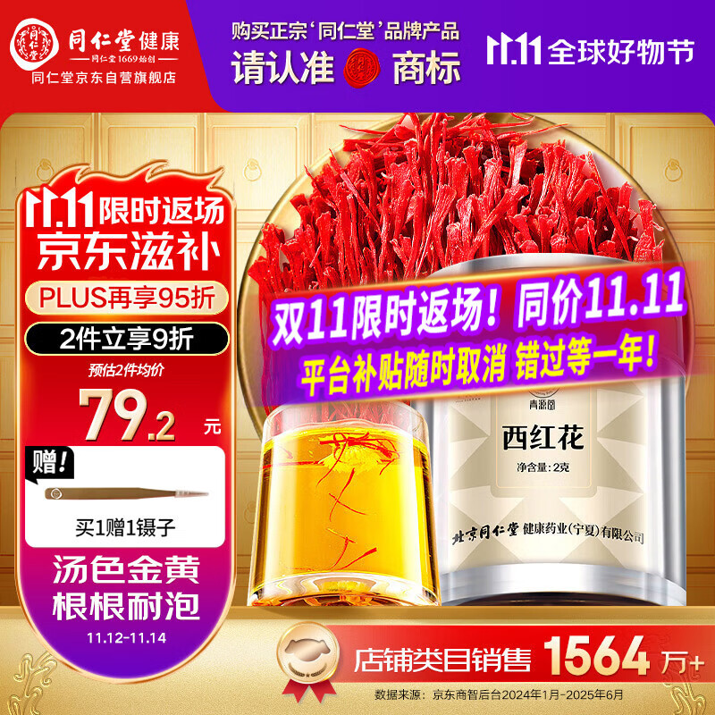 同仁堂品牌 西红花2g伊朗藏红花老人自用非中药材滋礼补品父母长辈礼物