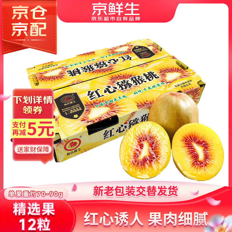 京鲜生 四川红心猕猴桃 12粒 礼盒装 单果约70g起 生鲜水果礼盒