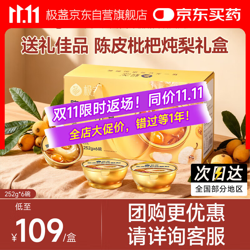 极盏【解暑降温】陈皮枇杷冰糖炖烤梨礼盒252g*6碗送长辈父母家长礼品