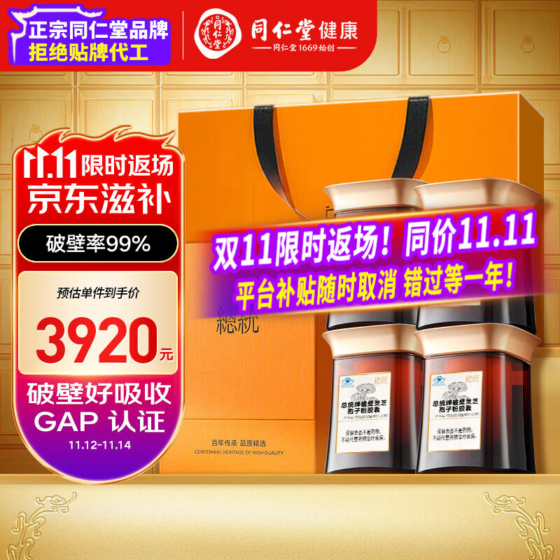 总统品牌 北京同仁堂破壁灵芝孢子粉胶囊*4盒增强免疫力送父母
