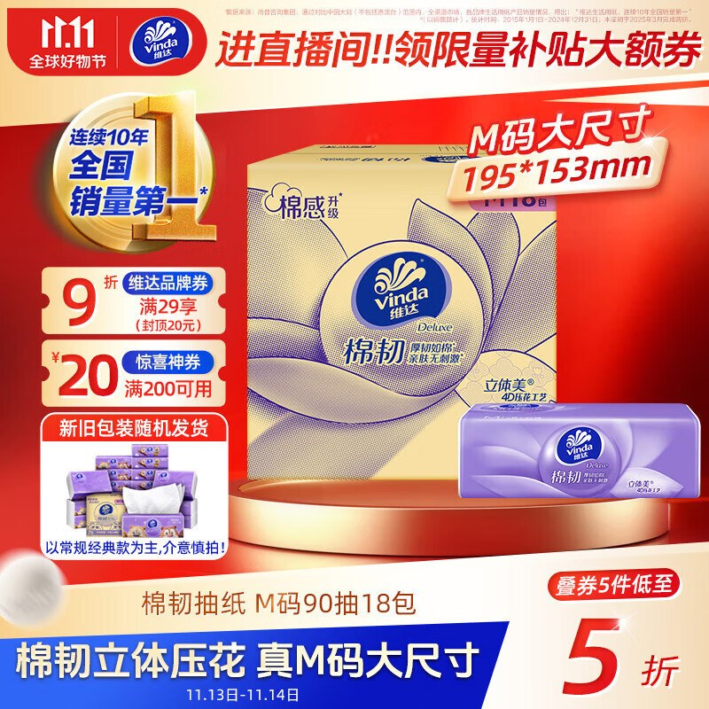 黑五200-20卷 概率膨胀到金色300-30券 维达（Vinda）抽纸 棉韧3层90抽*18包M码 - 线报酷