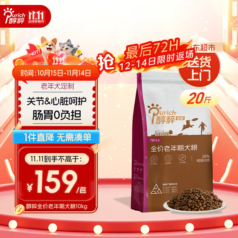 醇粹老年犬狗粮 纯粹全犬种7岁全价宠物狗粮易咀嚼20斤【宠物金选】