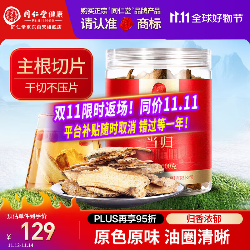同仁堂品牌北京同仁堂当归片100g岷县当归头非中药材养生茶可搭黄芪党参