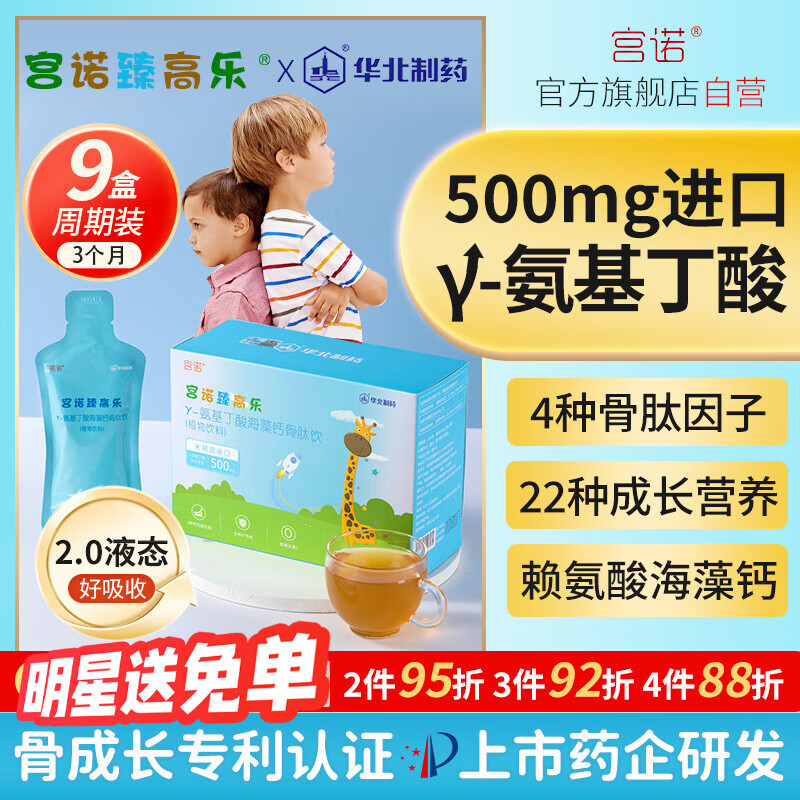 宫诺【华北制药】9盒周期装臻高乐海藻钙骨肽饮伽马γ-GABA氨基丁酸γ儿童青少年生长素赖氨酸片钙铁锌口服液
