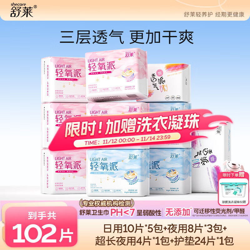 舒莱 抑菌卫生巾日夜装 102片