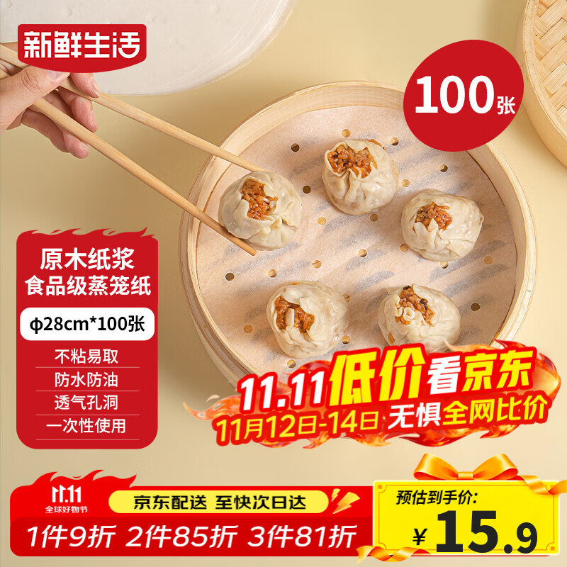 新鲜生活一次性蒸笼纸食品级蒸包子馍馒头垫纸不粘家用蒸屉纸28cm*100张