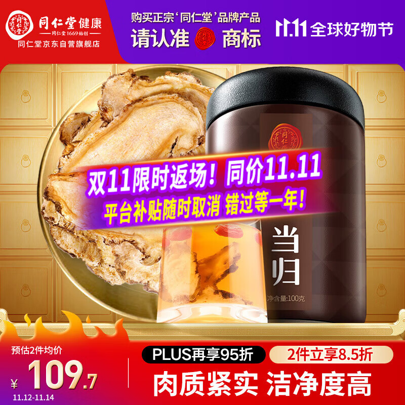 同仁堂品牌北京同仁堂甘肃当归片100g切片养生煲汤【部分效期到26年3月