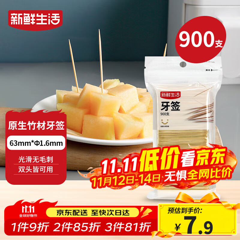 新鲜生活一次性牙签900支袋装竹制双头剔牙棒便携家用水果签小吃签