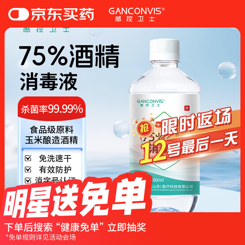 GANCONVIS医用酒精75%消毒液500ml乙醇酒精喷雾替换装皮肤物品清洁消毒
