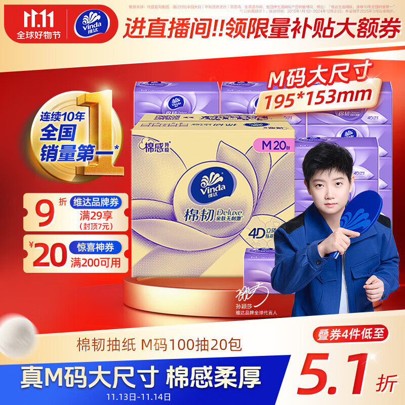 膨胀300-30plus专享卷 维达 棉韧3层100抽*20包M码抽纸 店铺首页-会员 - 特价的