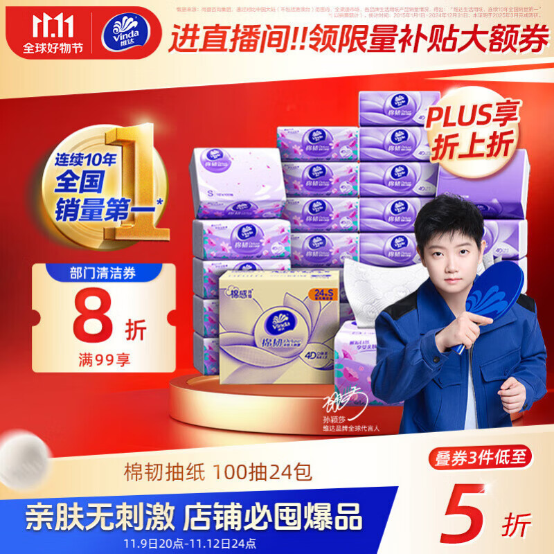 维达（Vinda）抽纸【孙颖莎推荐】棉韧3层100抽*24包S码 亲肤无刺激 纸巾 整箱