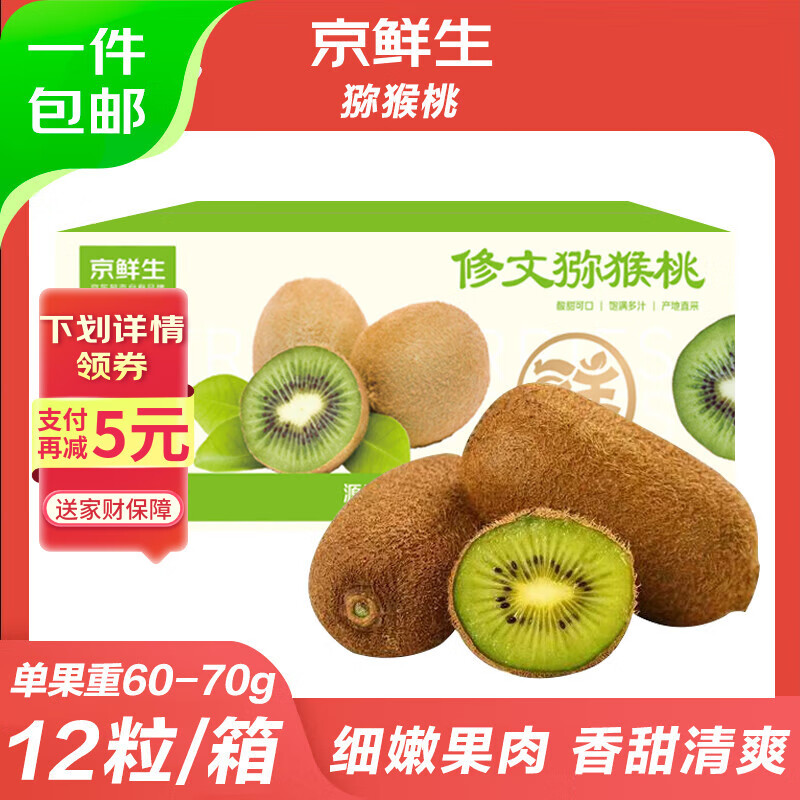 京鲜生 贵州修文猕猴桃绿心猕猴桃 12枚单果60g+  生鲜水果 源头直发