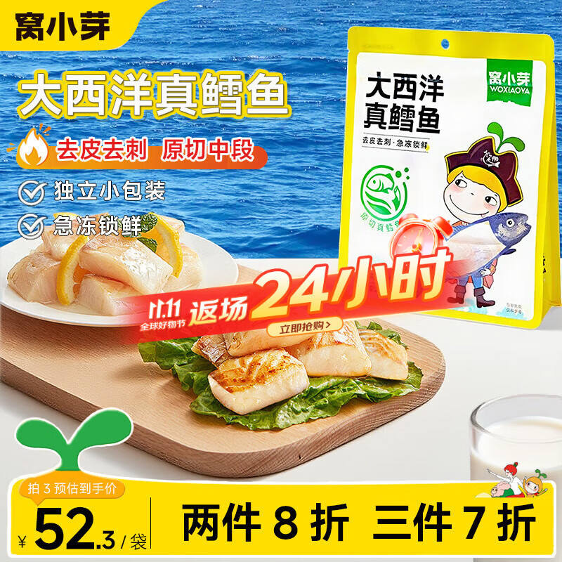 窝小芽 大西洋真鳕鱼中段深海生鲜鳕鱼块鱼类去皮去刺享婴儿宝宝辅食谱 大西洋真鳕鱼210g