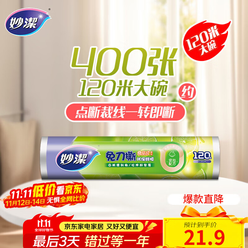 妙洁 免刀撕保鲜膜断点 经济装大号*120米 食品级冰箱微波炉适用