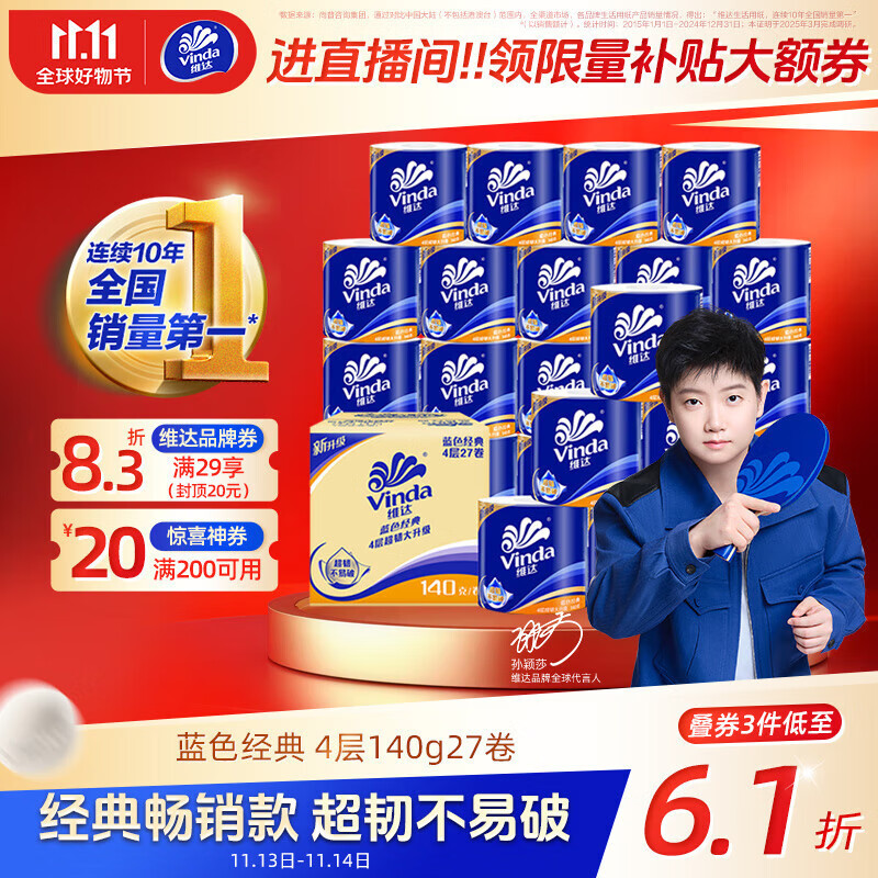 维达（Vinda）有芯卷纸【孙颖莎推荐】蓝色经典4层140克*27卷 卫生纸纸巾 整箱