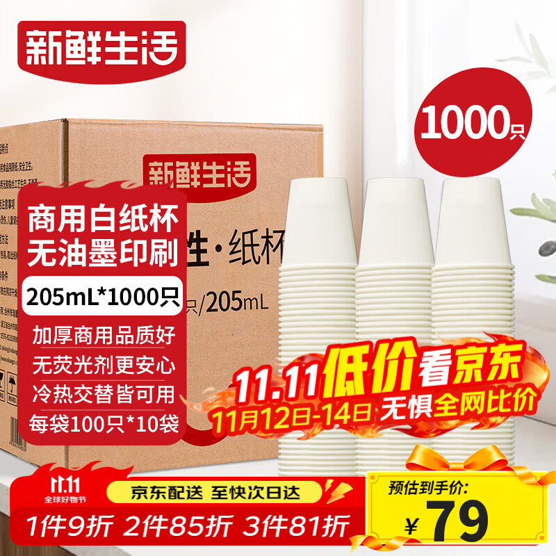 新鲜生活纸杯一次性整箱批发1000只加厚无印刷杯子京东自营办公用品205ml