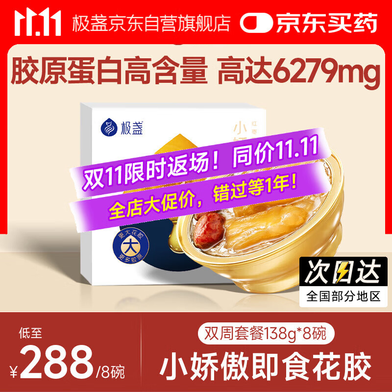极盏小娇傲花胶138g*8碗双周套餐即食鱼胶孕妇月子早代餐营养礼品食品